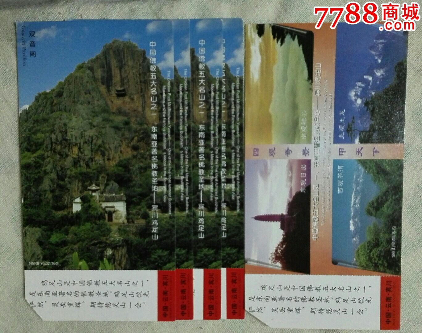 7枚鸡足山邮资明信片门券-se44528446-旅游景点门票
