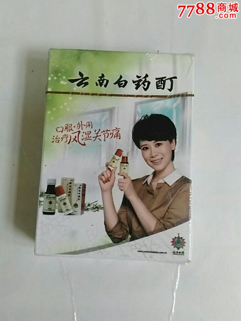 云南白药酊广告扑克