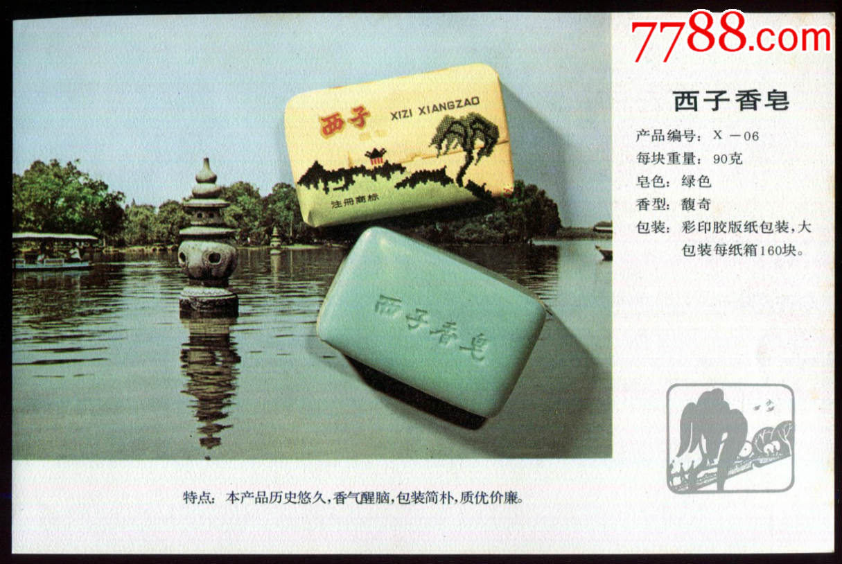 【精美花朵香皂/西子香皂广告】
