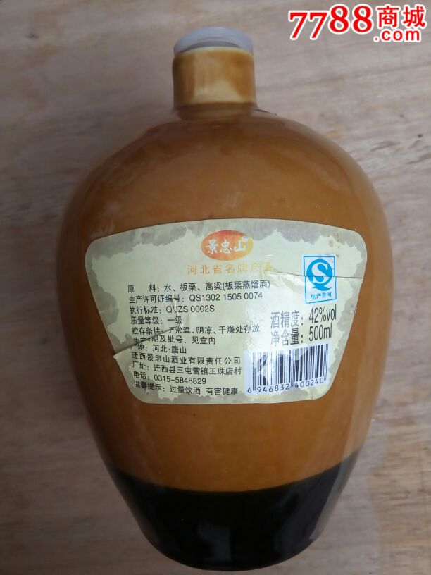 精美瓷器-艺术收藏:【景忠山--板栗酒】酒瓶._价格15.