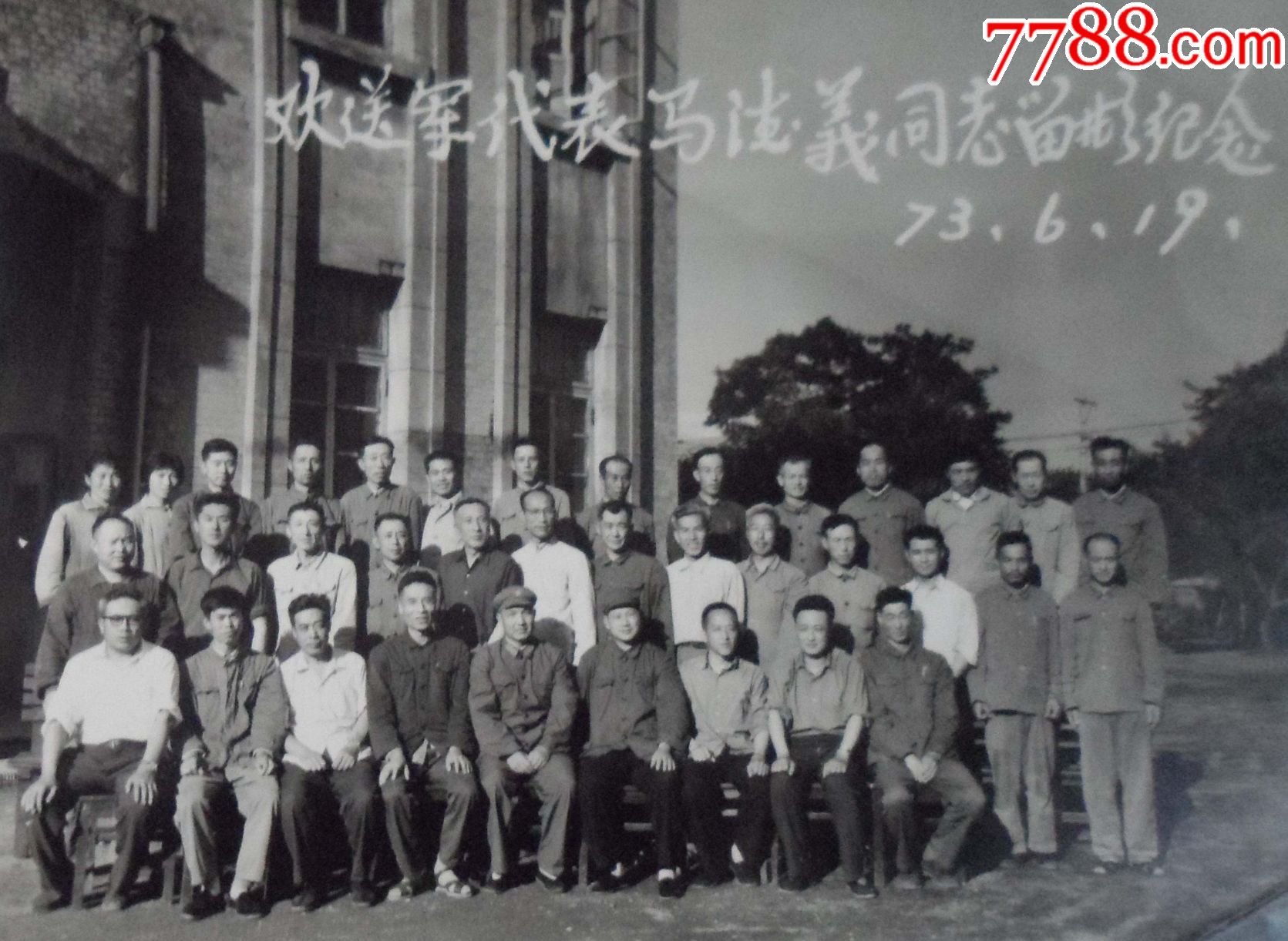 "欢送军代表马德义同志留影纪念,1973年