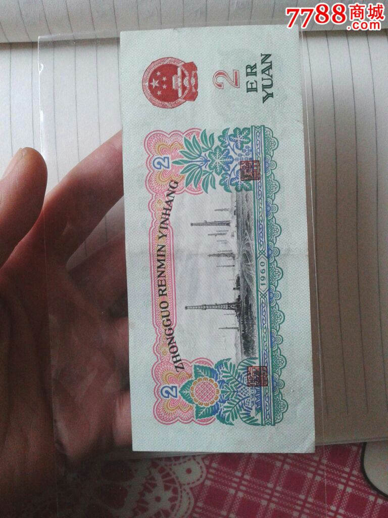 2元纸币