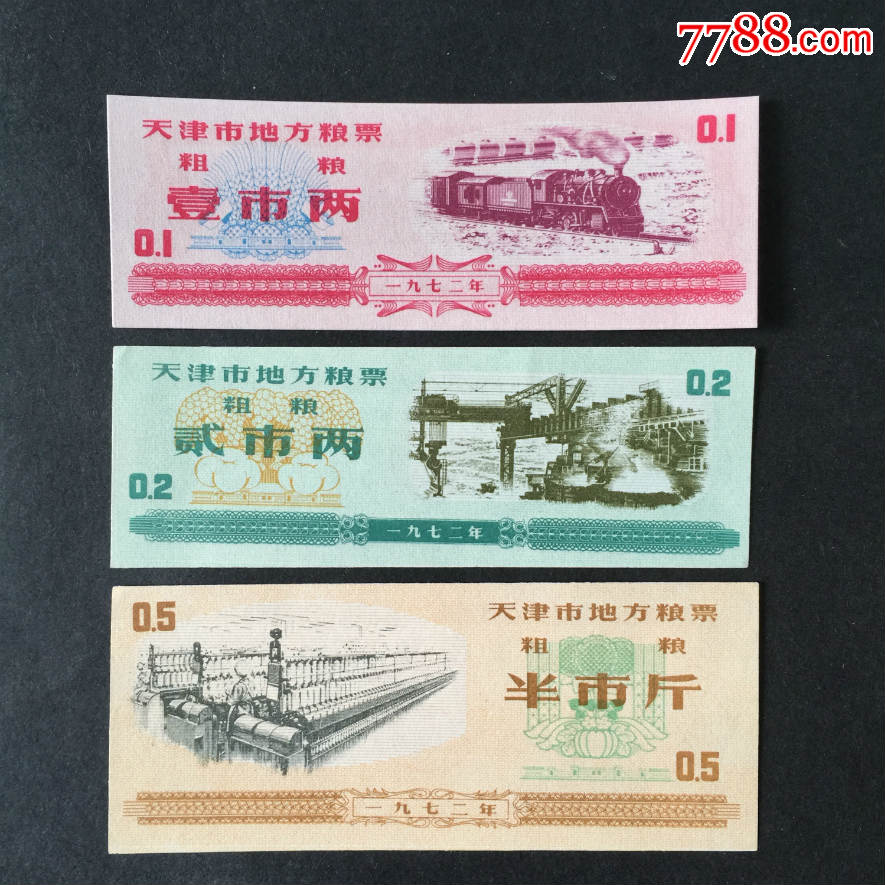 1972年天津市地方粮票粗粮3枚_价格18.