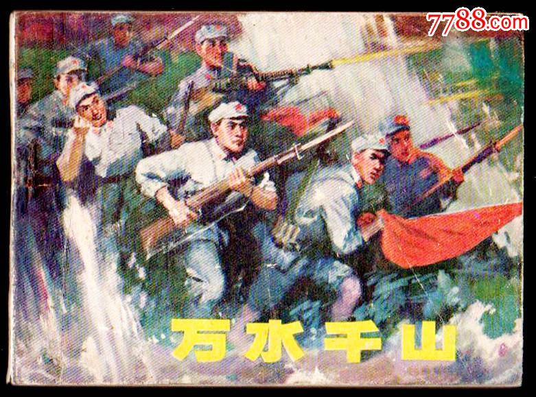 万水千山