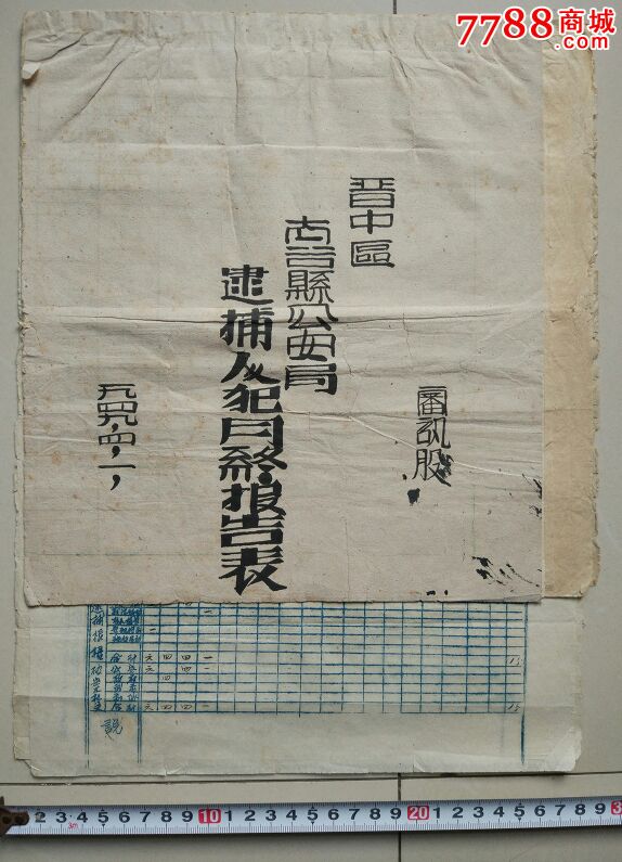 49年"*安局"工作报表,及清除"一贯道"资料三本