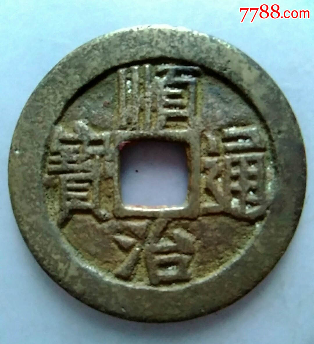 顺治通宝,满文宝泉,极美品