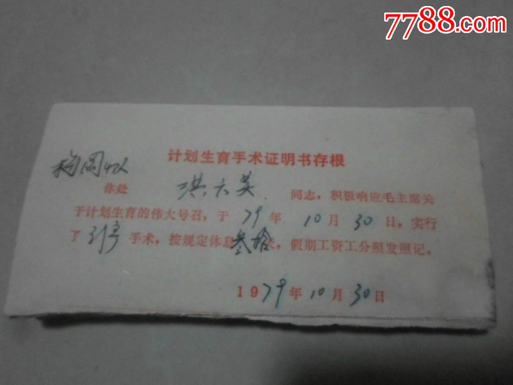计划生育手术证明书存根1本