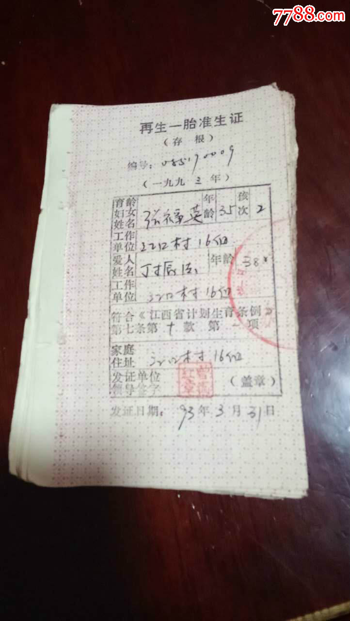 再生一胎准生证1本