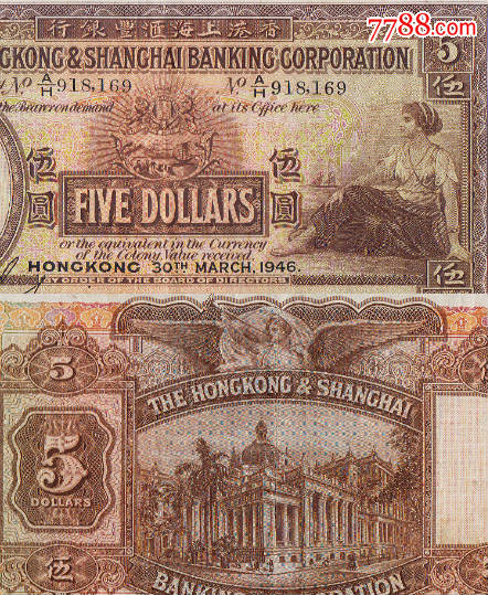 众诚评级币上海香港汇丰银行1946年港币5元纸币五圆169#大棉胎