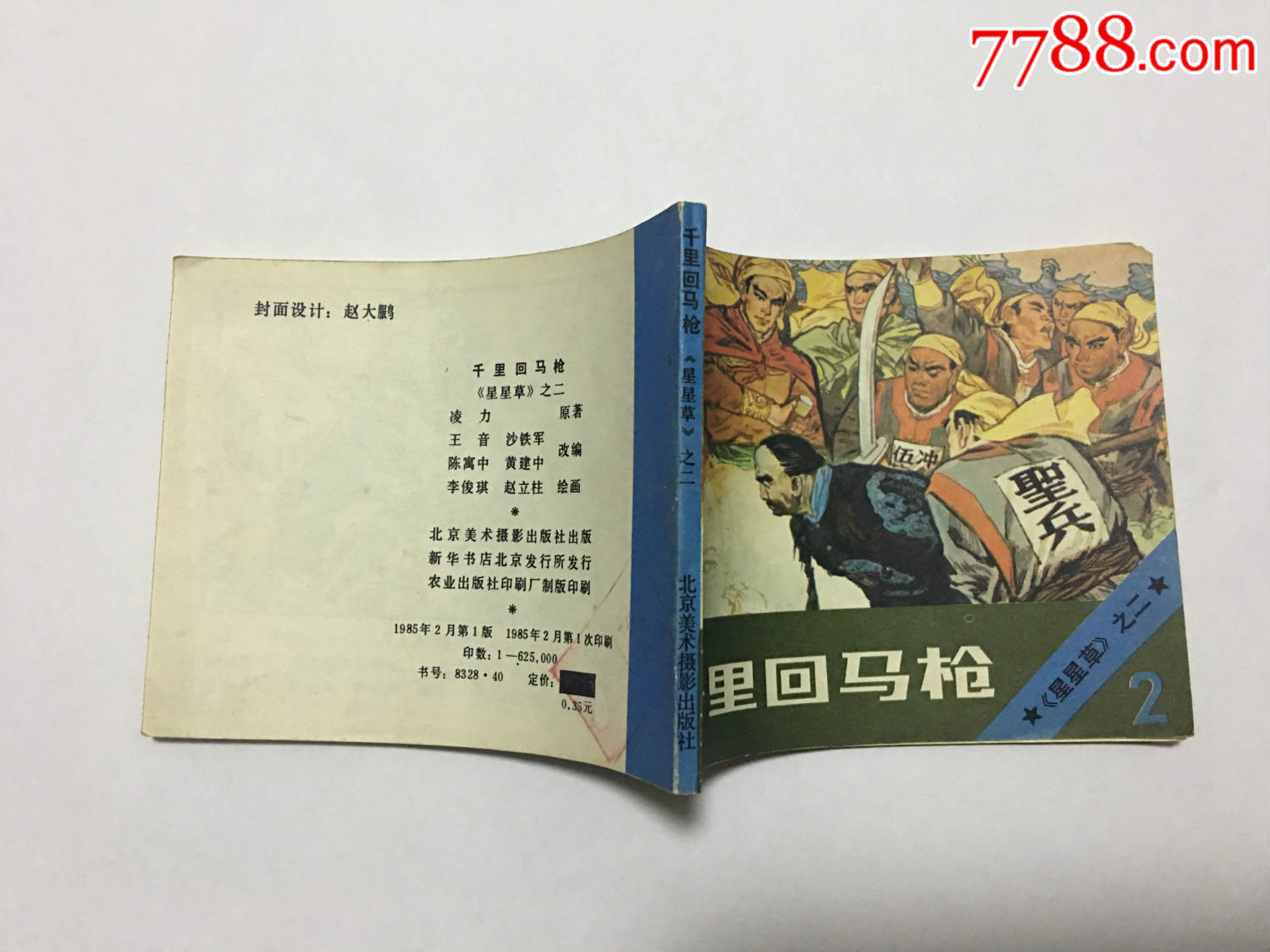 1985年版连环画星星草之二《千里回马枪》老版小人书北京美术摄影出版