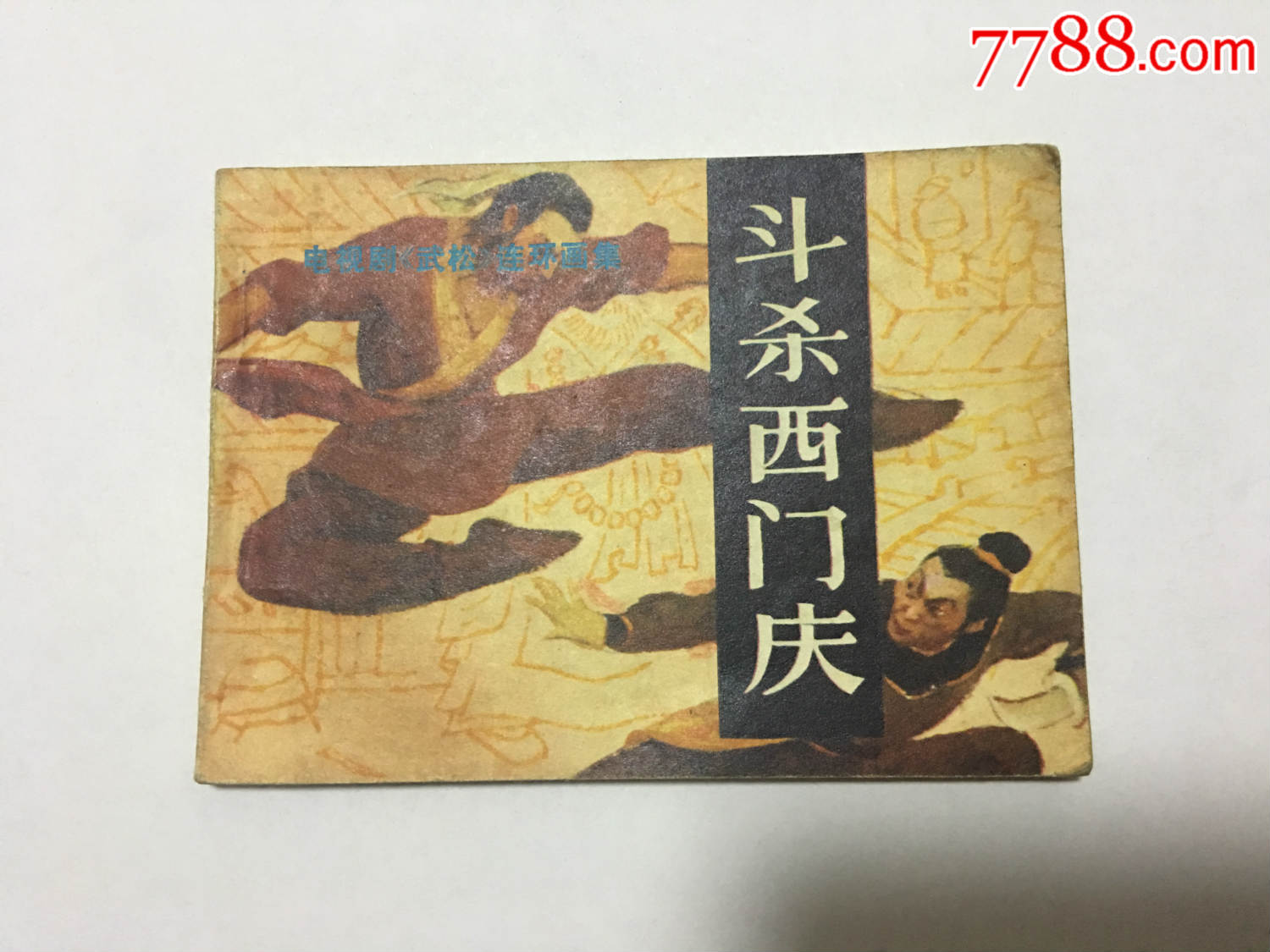 1983年电视连环画武松《斗杀西门庆》老版小人书宝文堂出版