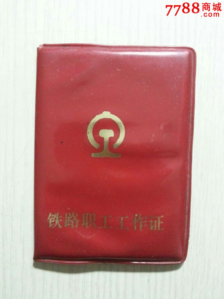 铁路职工工作证_职称/工作证件_龙江红色收藏大卖场【7788收藏__中国