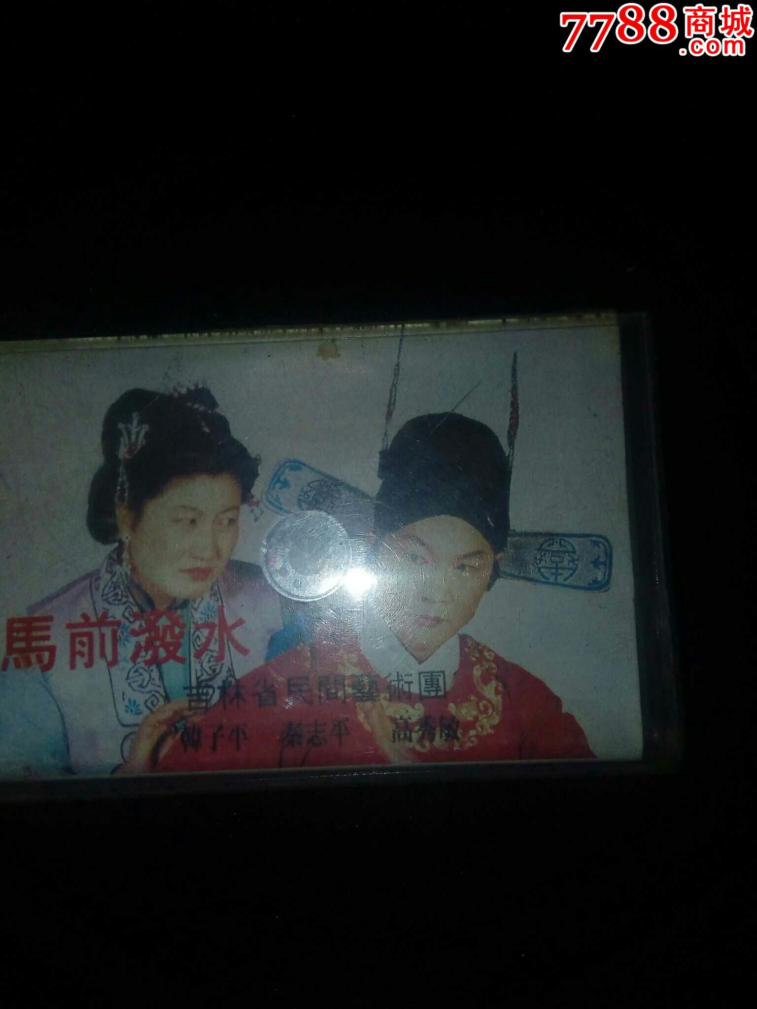 老磁带收藏:二人转马前泼水韩子平秦志平高秀