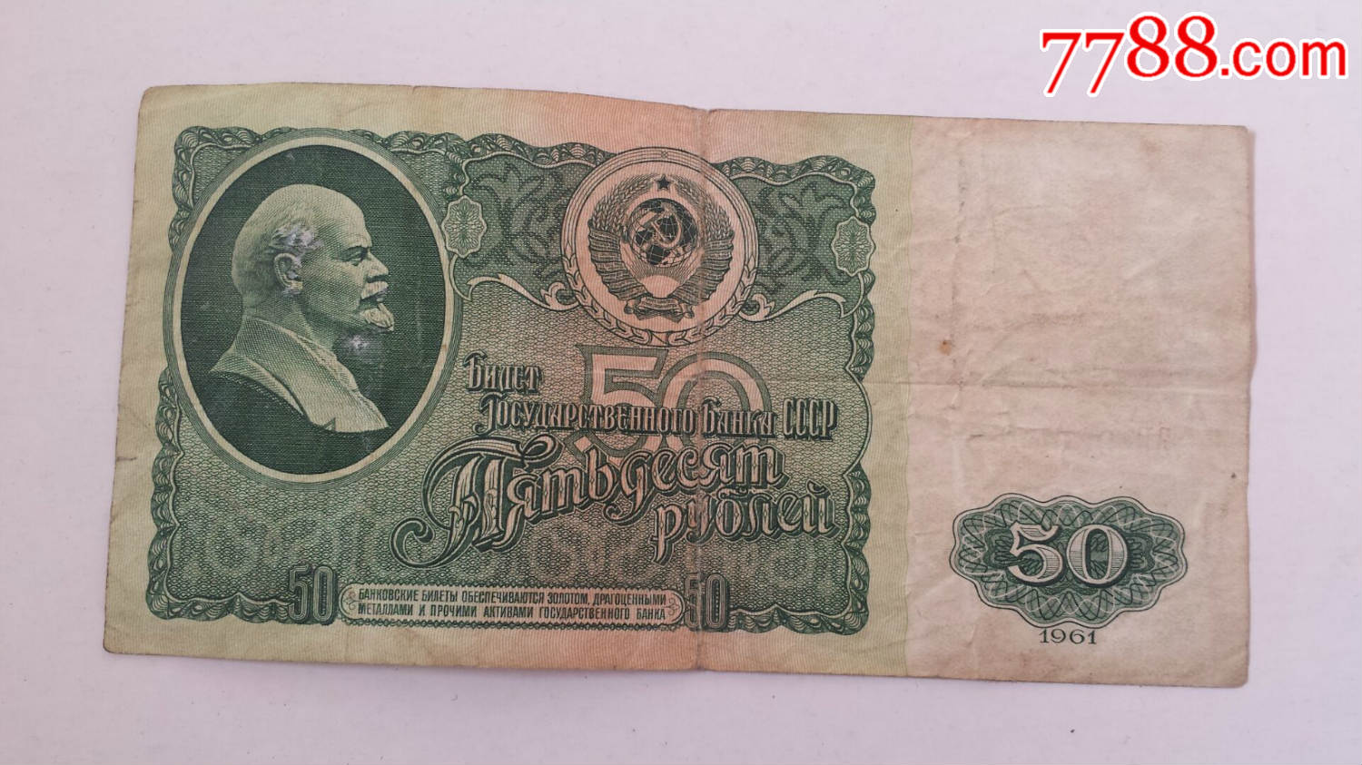 前苏联1961年50卢布列宁头像纸币柜3-2