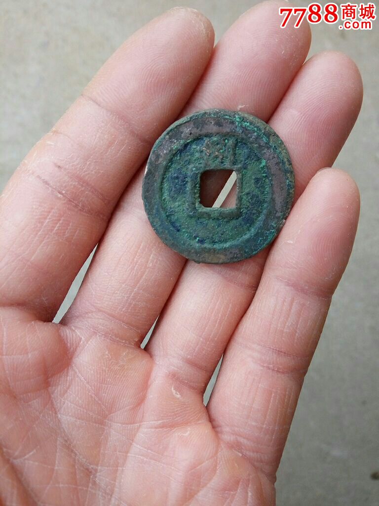 筒子开淳熙元宝背捌