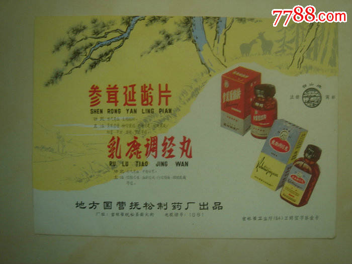 参茸延龄片--乳鹿调经丸--药标