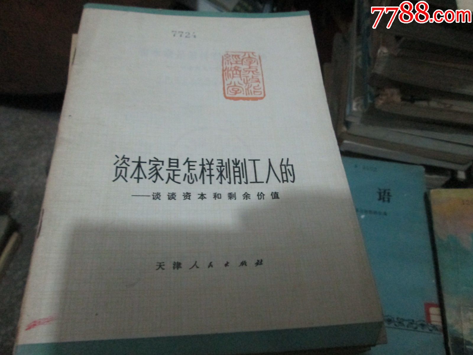 资本家是怎样剥削工人的----谈谈资本和剩余价值