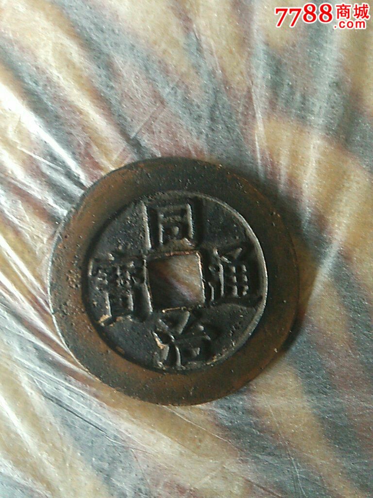 花钱同治通宝