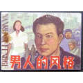 商品 点评:男人的风格(张贤亮小说)2万册 _连环画/小人书__八十年代
