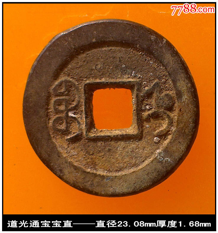 清【道光通宝宝直版别钱美品古钱币】