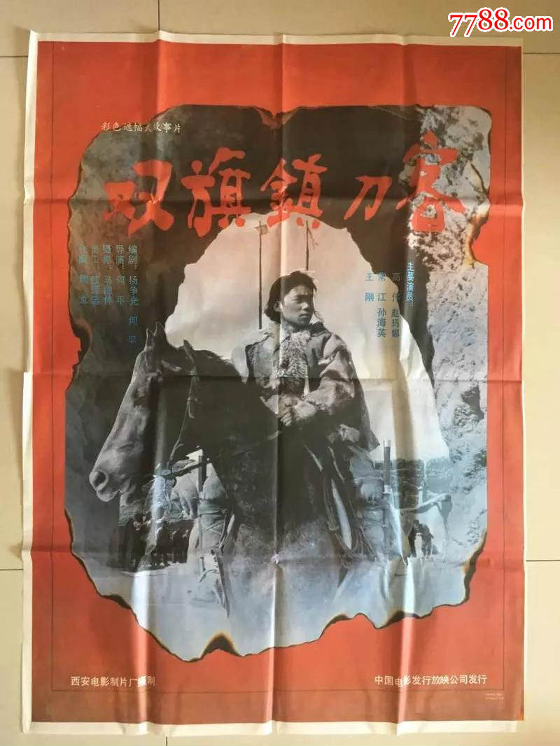 电影海报《双旗镇刀客》