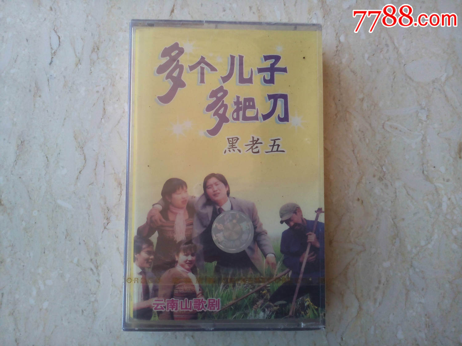 云南山歌剧:多个儿子多把刀(未拆封)