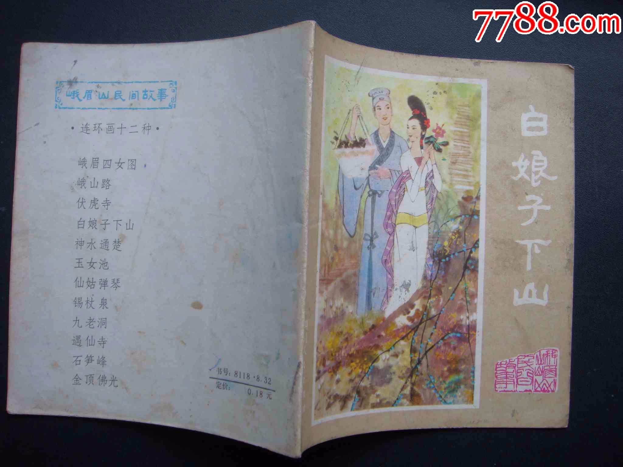 白娘子下山【峨眉山民间故事】