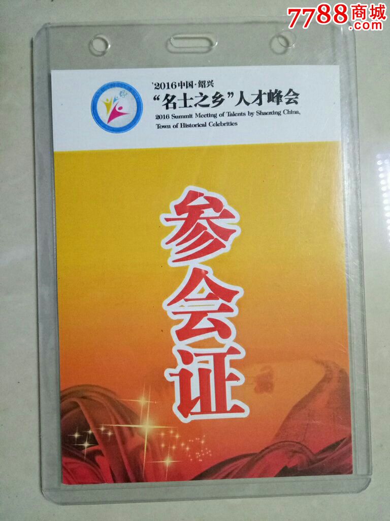 2016中国绍兴～"名士之乡"人才峰会参会证