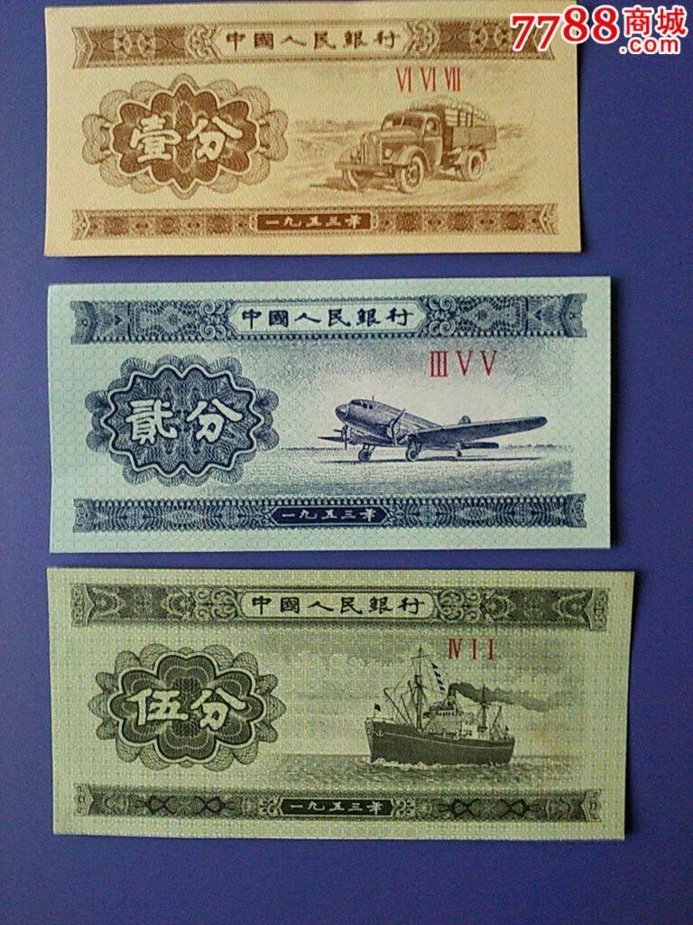 1953年一分贰分伍分三张一套纸币保真