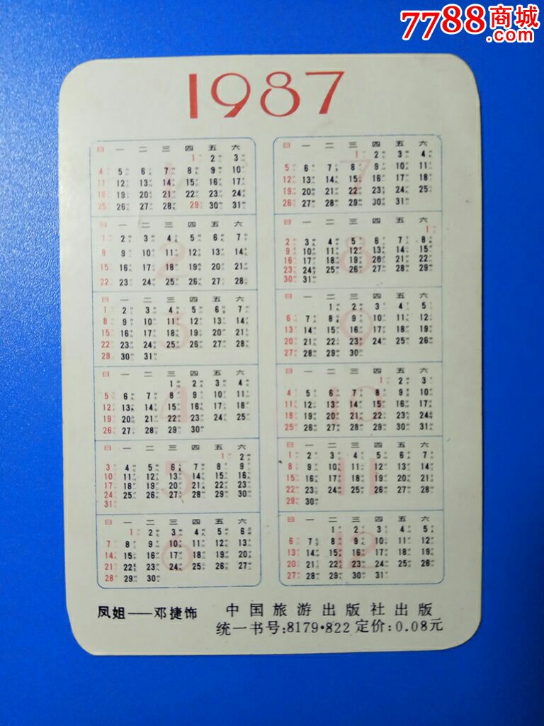 1987年红楼梦人物凤姐(王熙凤)年历片