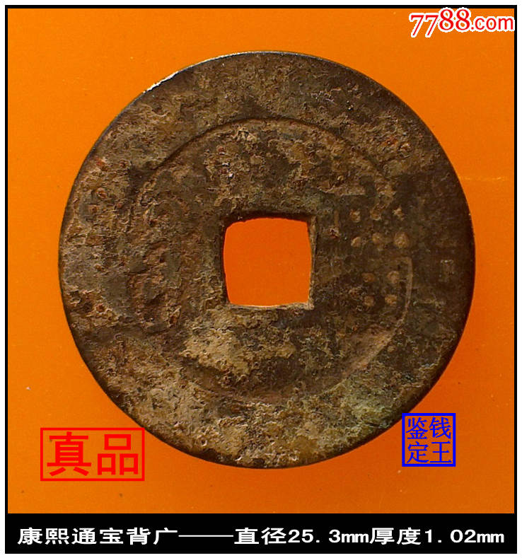 清【康熙通宝背广版别钱美品古钱币】