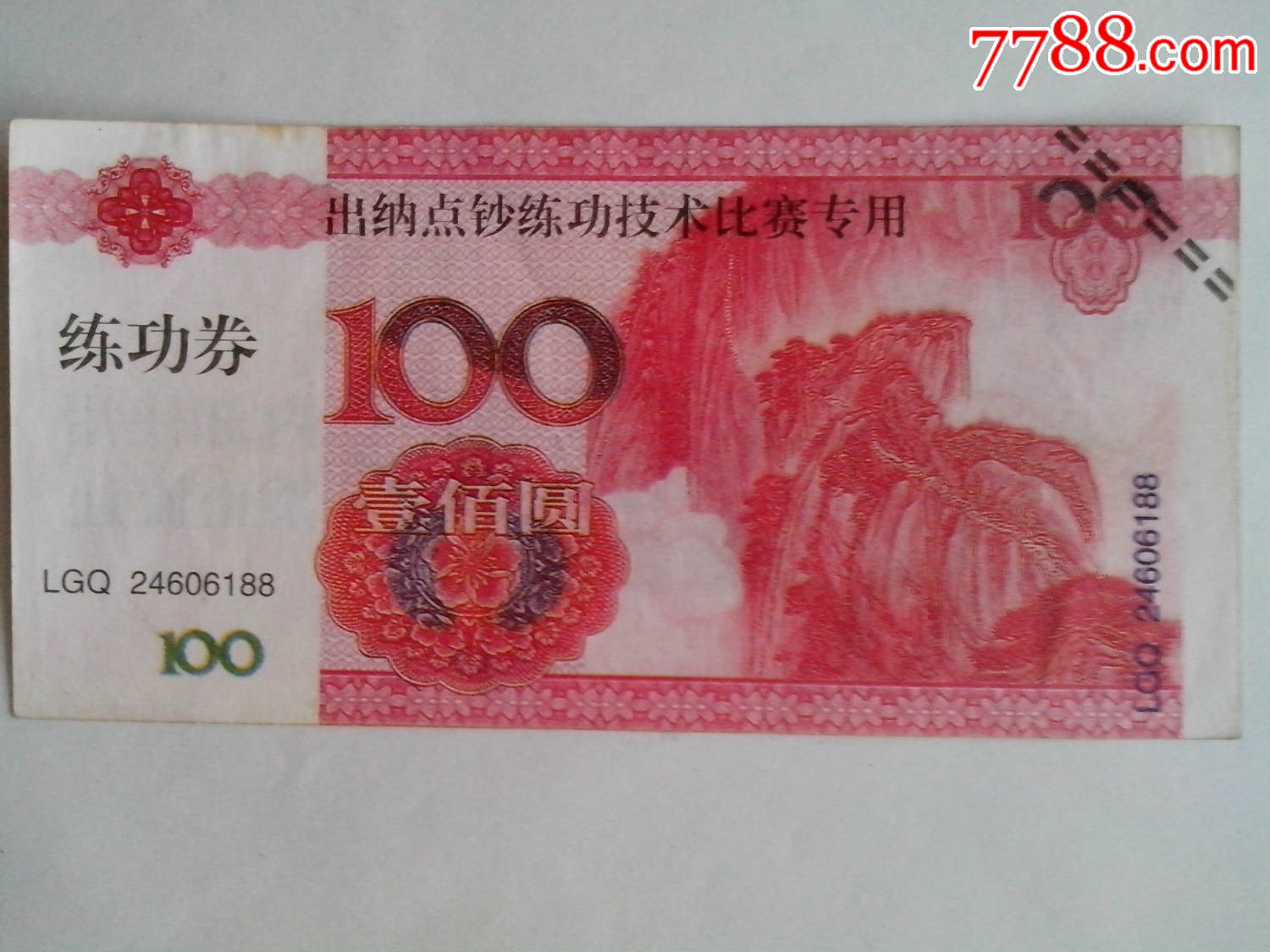 出纳点钞练功券2004年