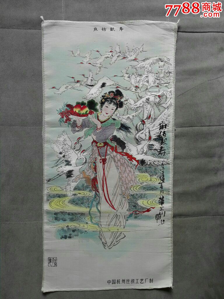 丝织画---麻姑献寿---华三川画._第1张_7788收藏__收藏热线