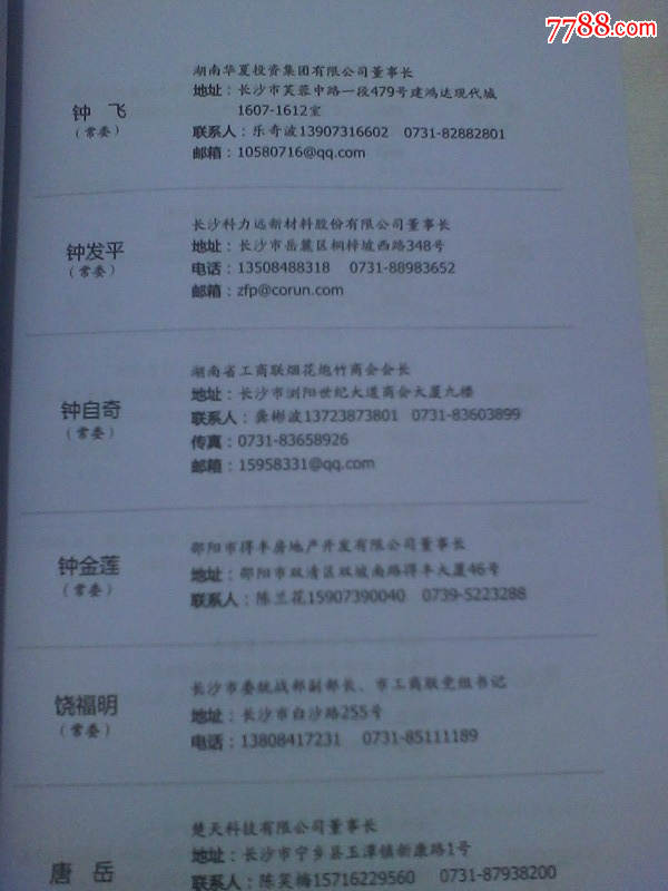 32开内容好《湖南省工商联通讯录》1040页一厚册-资料丰富