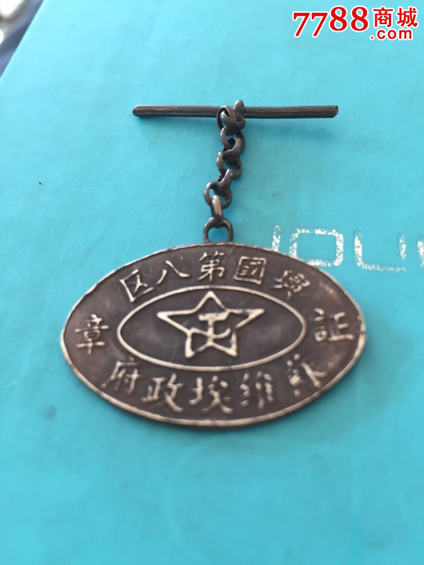 苏维埃纪念章
