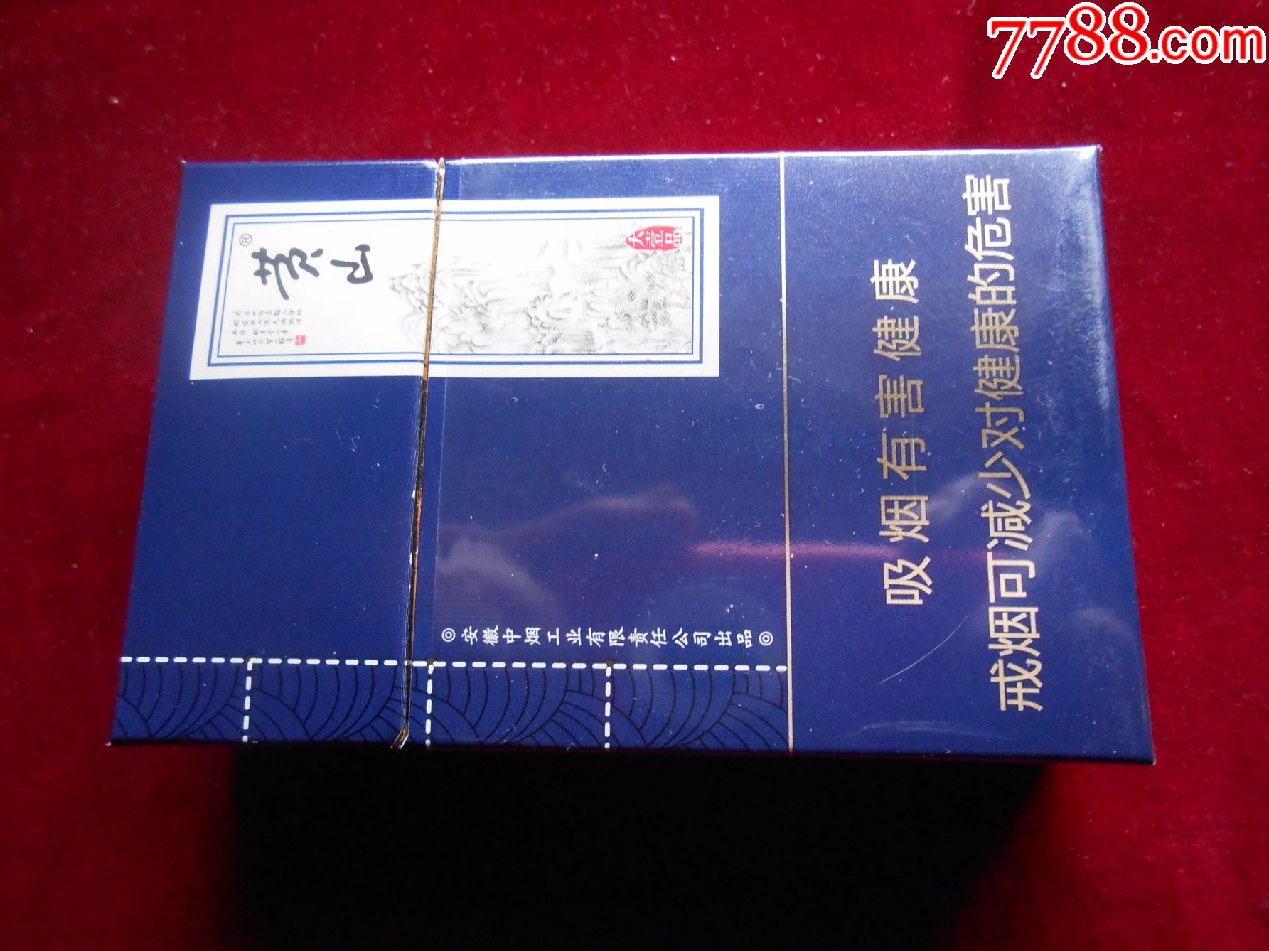 黄山烟盒.中烟