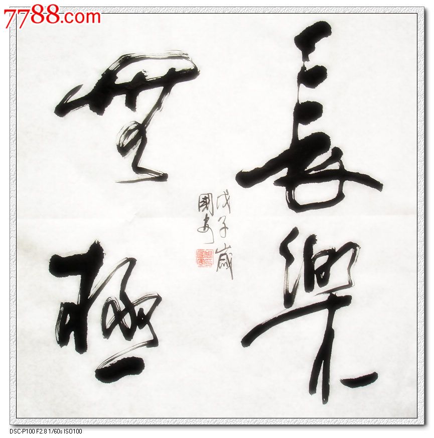 长乐无极