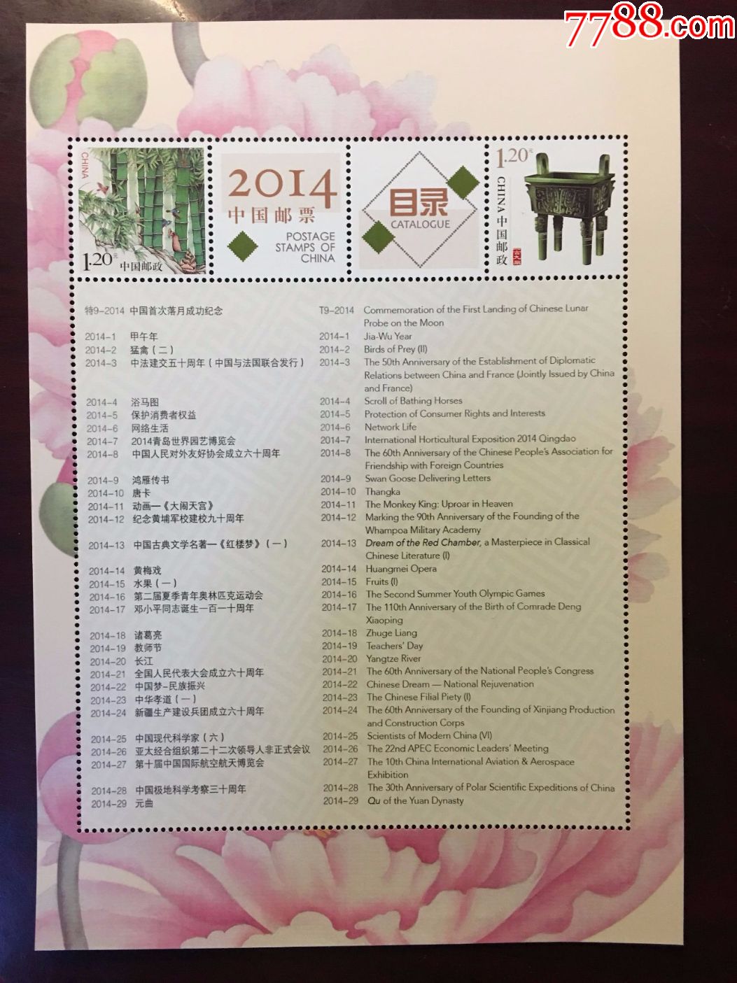 2014年邮票目录个性化小全张