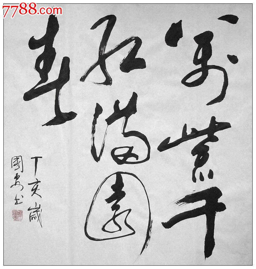 万紫千红满园春_书法原作_第1张_7788字画网