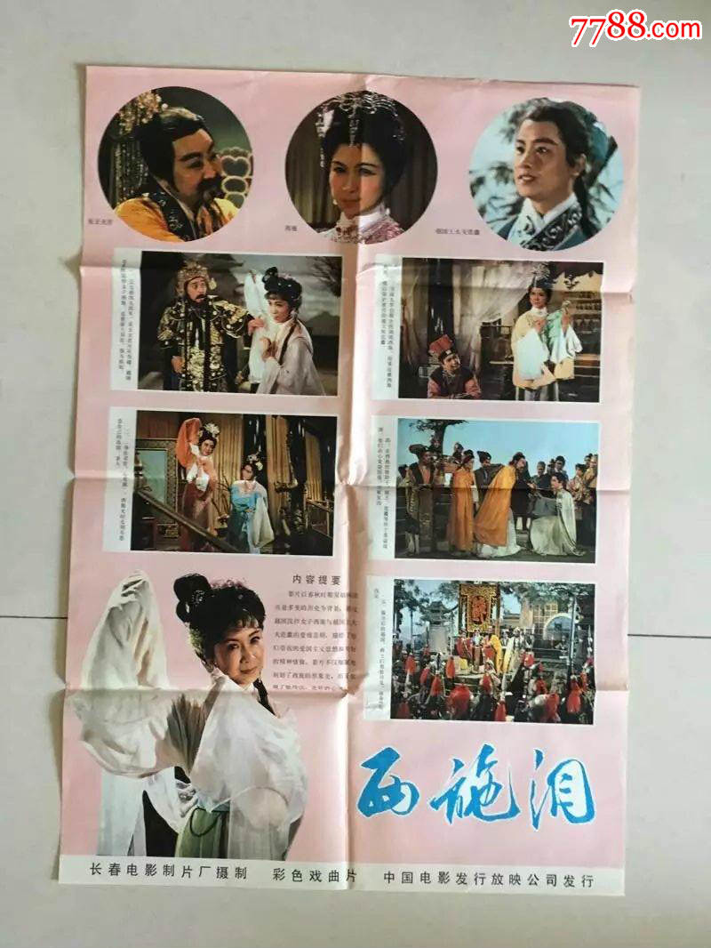 戏曲电影海报《西施泪》