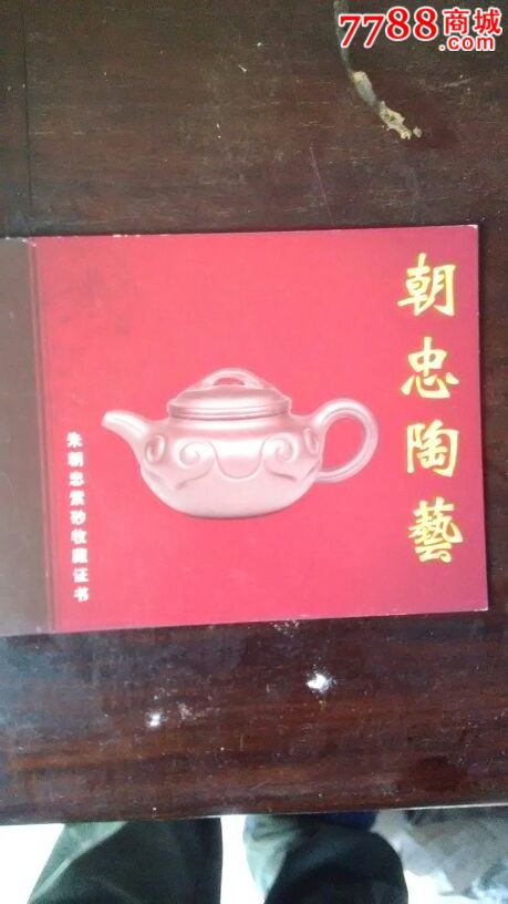 朱朝忠制壶-紫砂壶-7788收藏__收藏热线