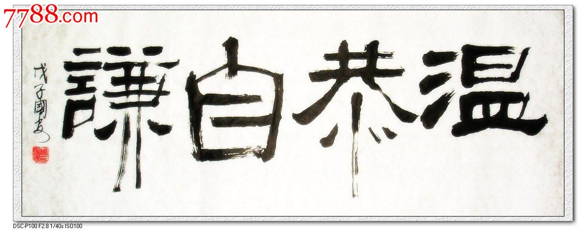 温恭自谦