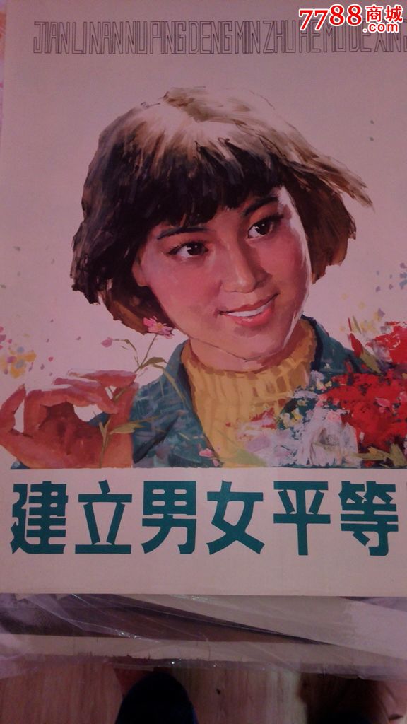 男女平等(对开宣传画)