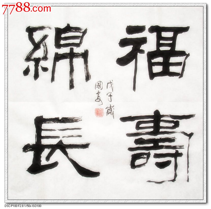 福寿绵长_书法原作_第1张_7788字画网