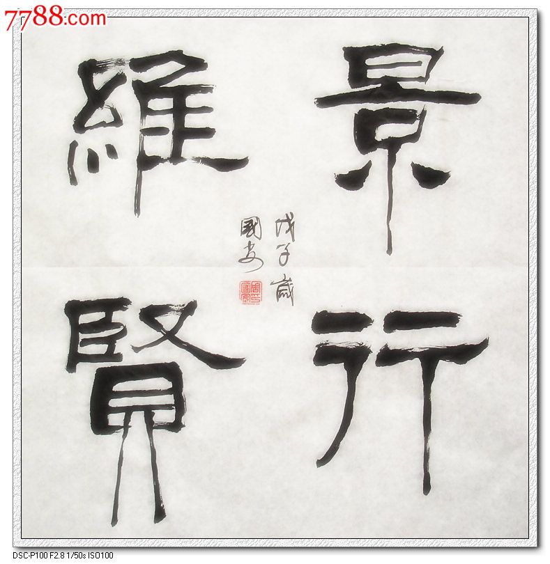 景行维贤-价格:300元-se45544579-书法原作-零售-7788收藏__收藏热线