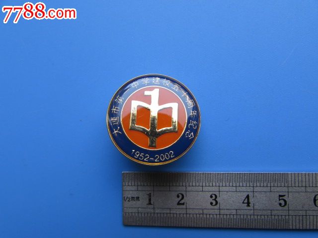 大连一中建校50周年纪念-1952-2002-校徽/毕业章-7788校徽收藏