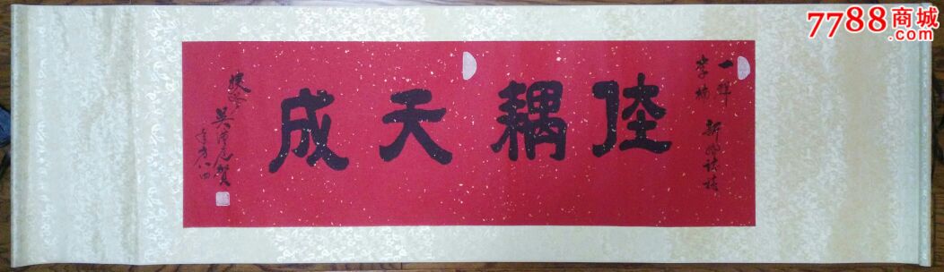 首页 零售 书法原作 吴汉庭原装原裱立轴横批佳偶天成滚动鼠标滚轴