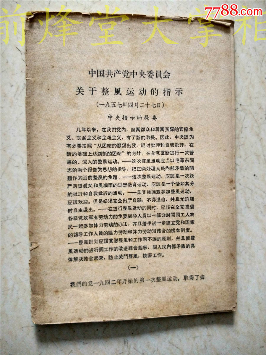 关于整风运动的指示_价格10.0000元_第1张_7788收藏__中国收藏热线