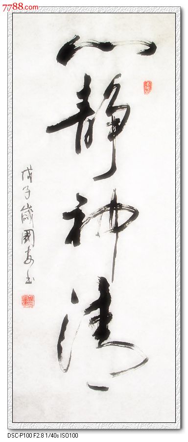 心静神清_书法原作_作品欣赏_收藏价值_7788字画网