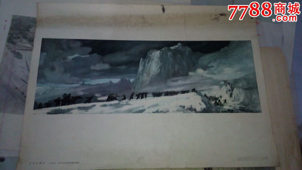1962年宣传画红军过雪山(四开宣传画)
